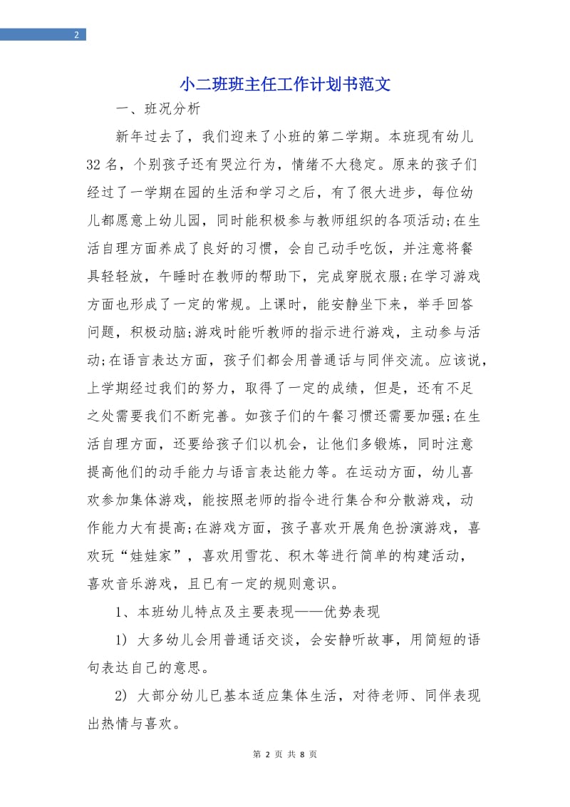 小二班班主任工作计划书范文.doc_第2页