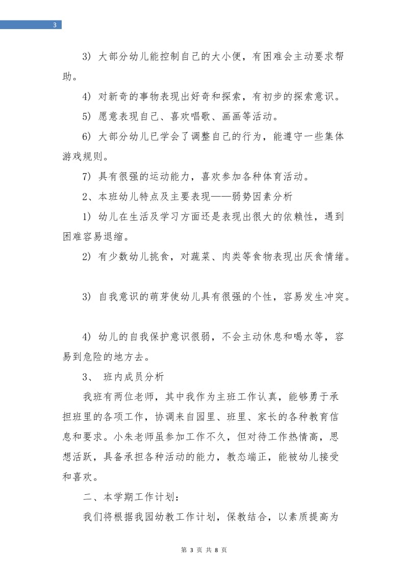 小二班班主任工作计划书范文.doc_第3页