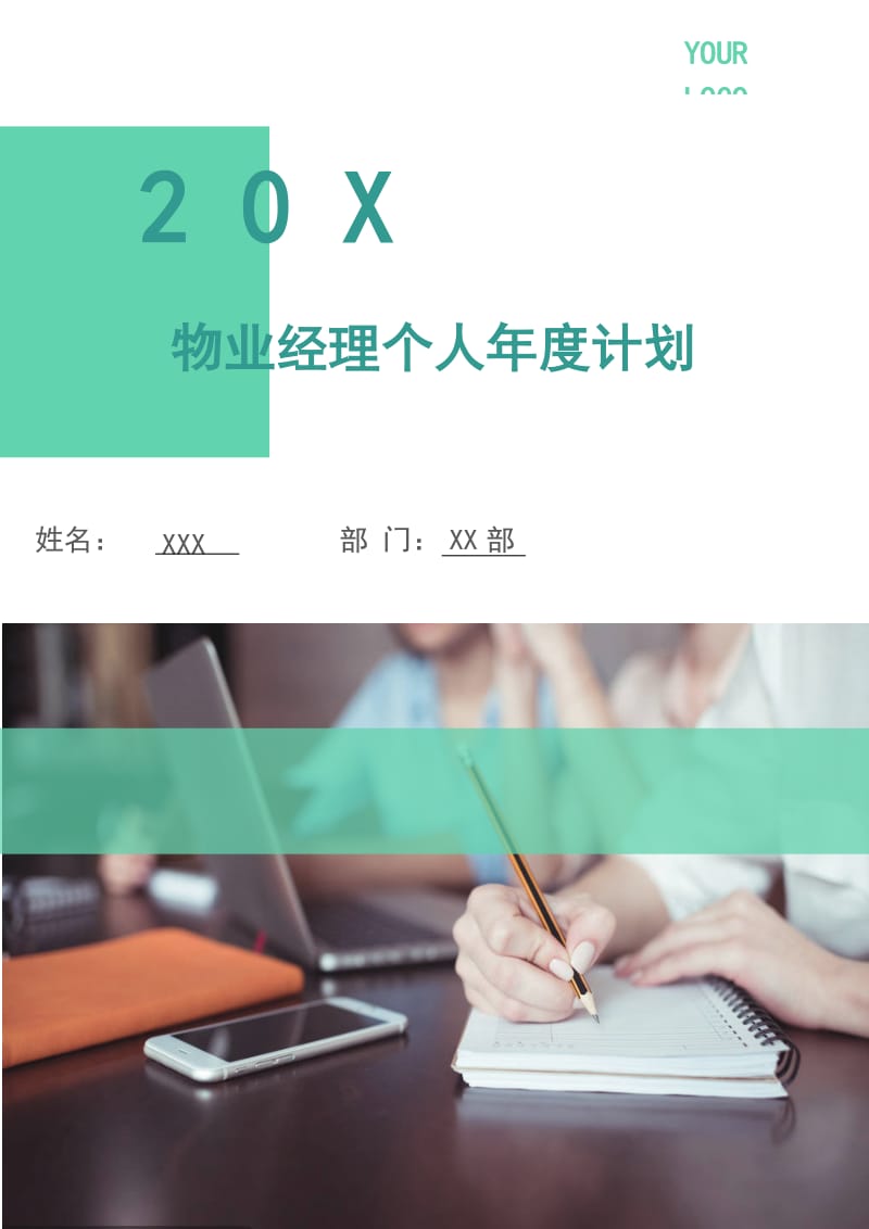 物业经理个人年度计划.doc_第1页