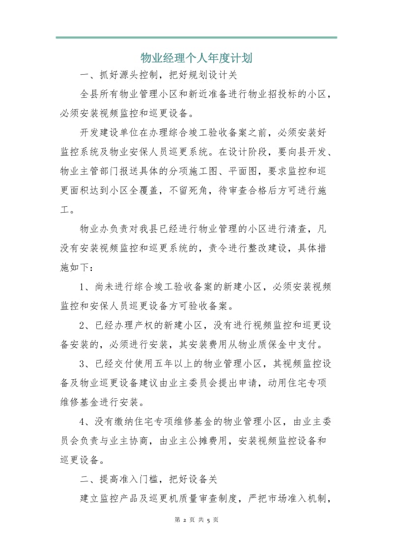 物业经理个人年度计划.doc_第2页