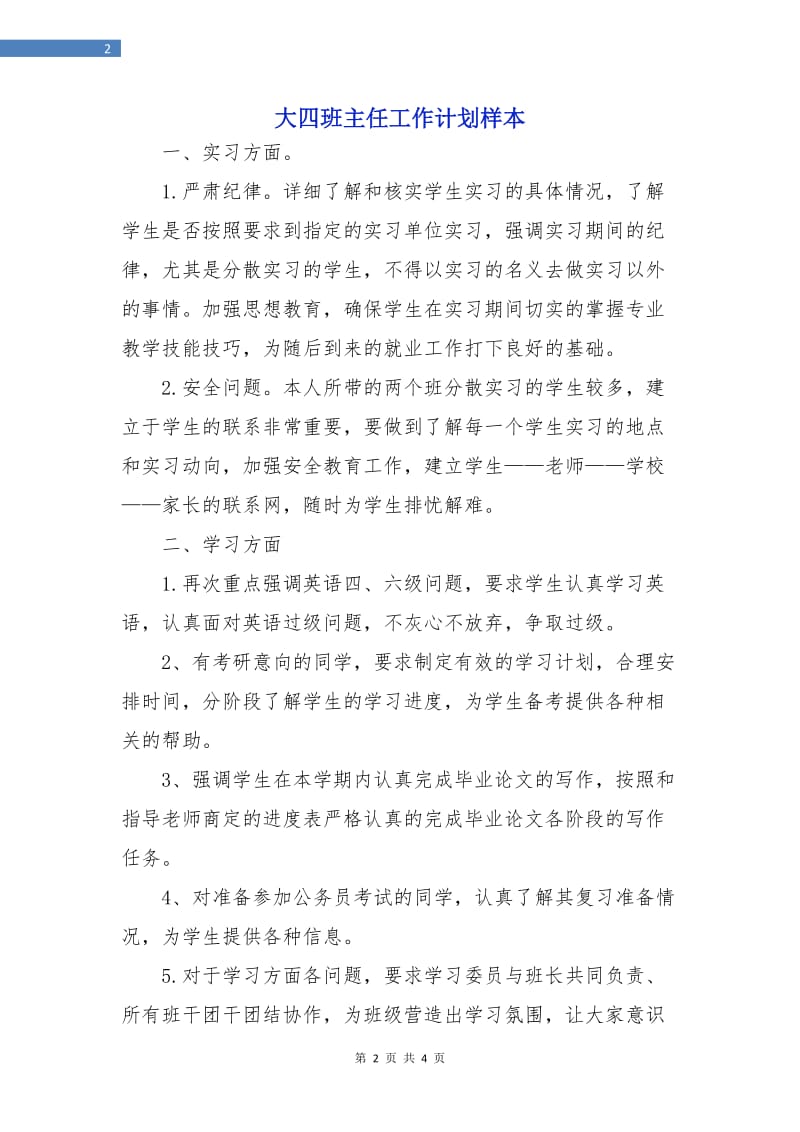 大四班主任工作计划样本.doc_第2页