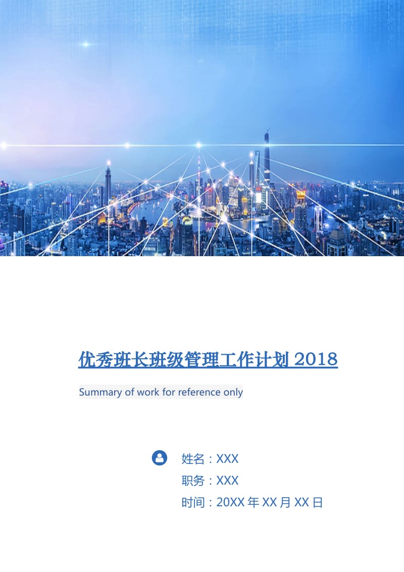 优秀班长班级管理工作计划2018.doc_第1页