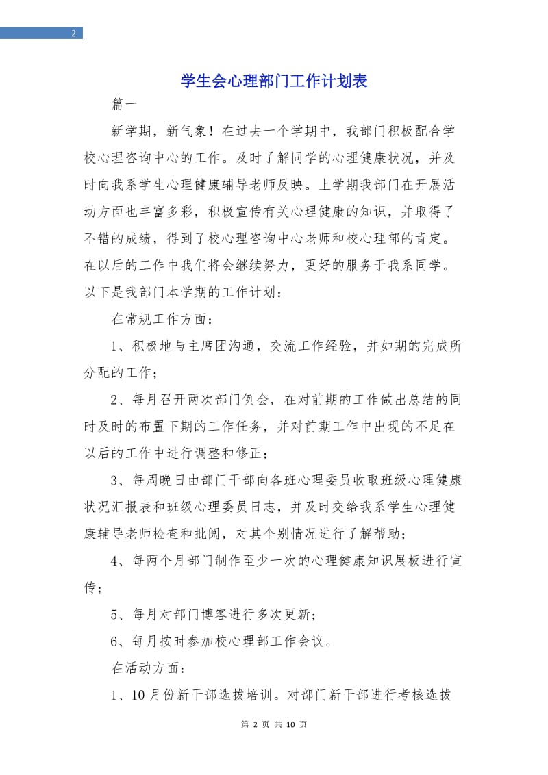 学生会心理部门工作计划表.doc_第2页