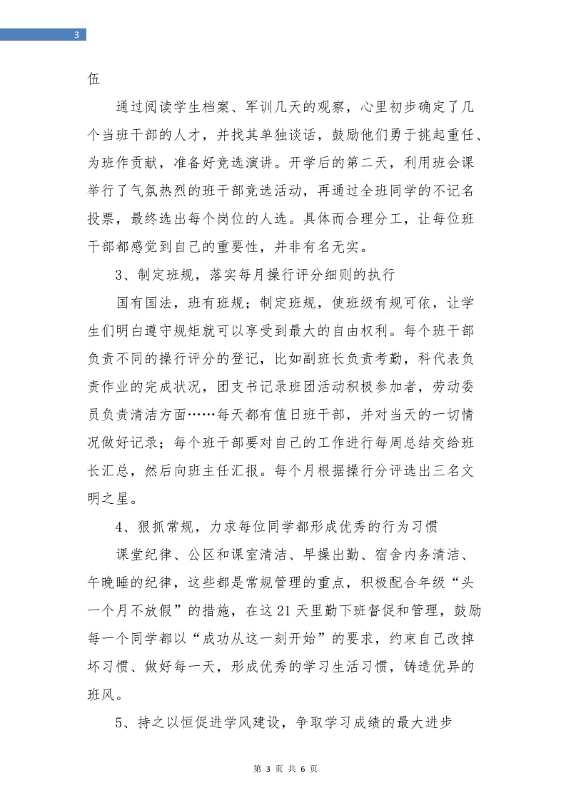 高中班主任学期工作计划书.doc_第3页