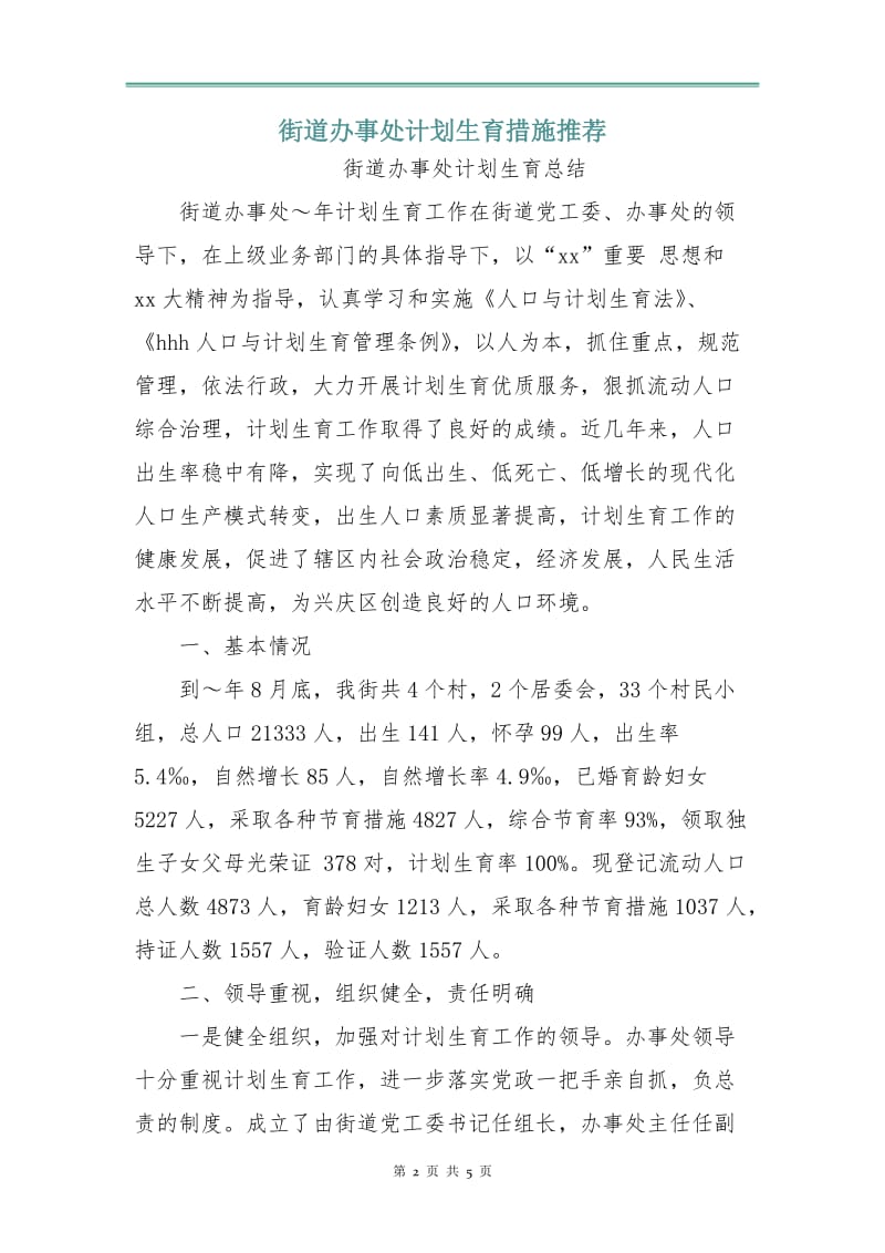 街道办事处计划生育措施.doc_第2页