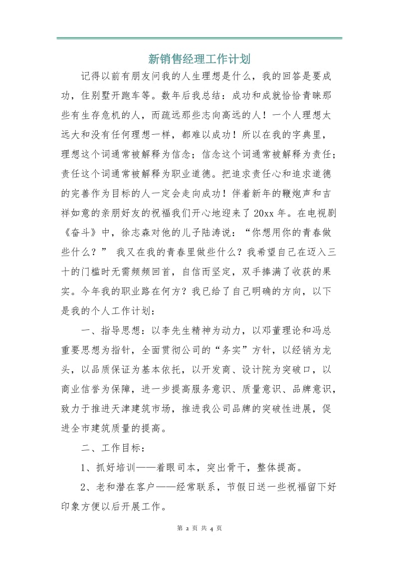 新销售经理工作计划.doc_第2页