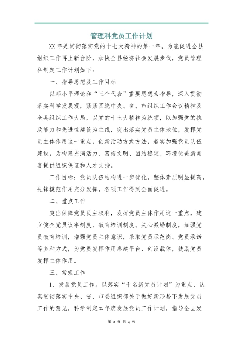 管理科党员工作计划.doc_第2页