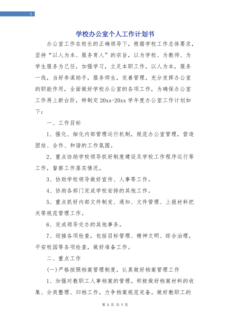 学校办公室个人工作计划书.doc_第2页