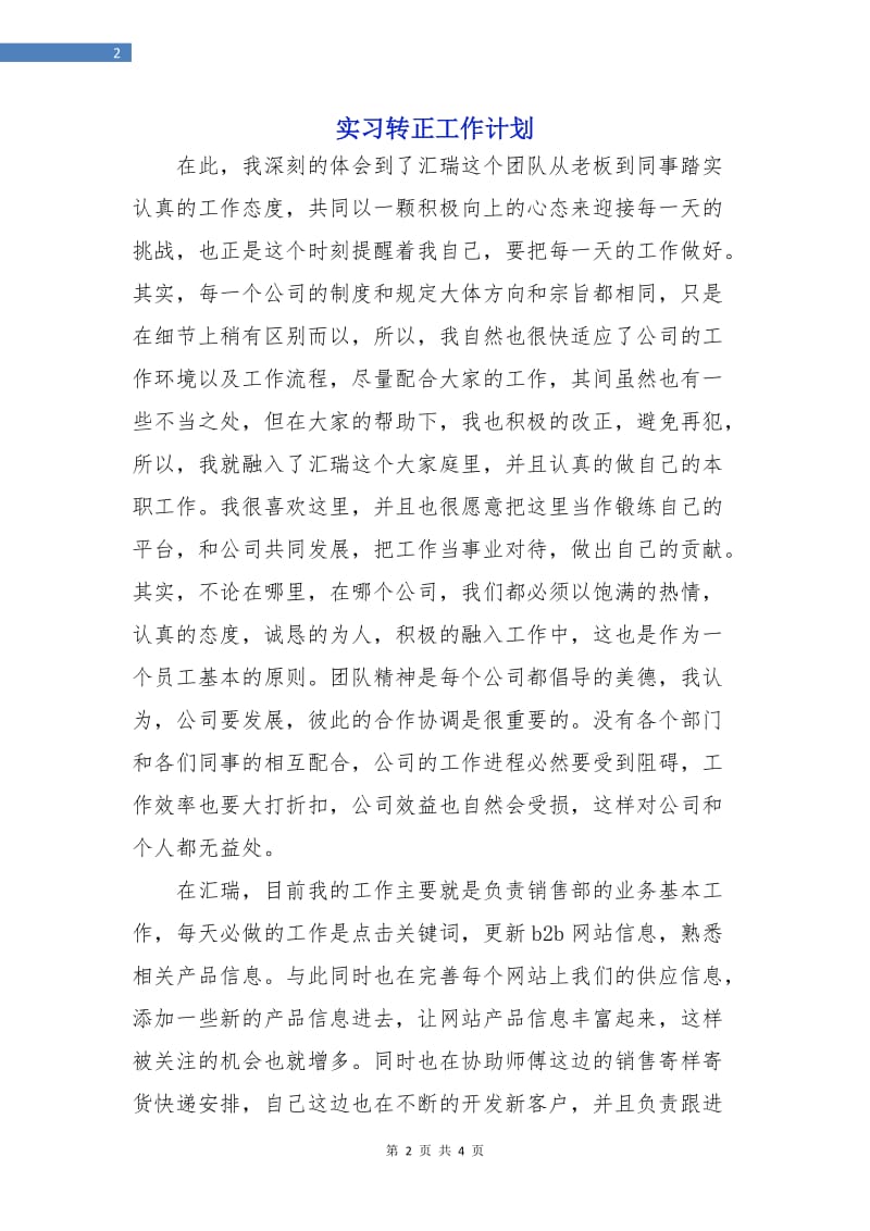 实习转正工作计划.doc_第2页