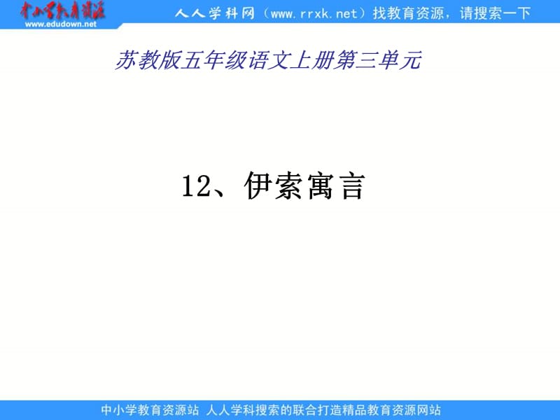 苏教版五年级上册《伊索寓言》.ppt_第1页