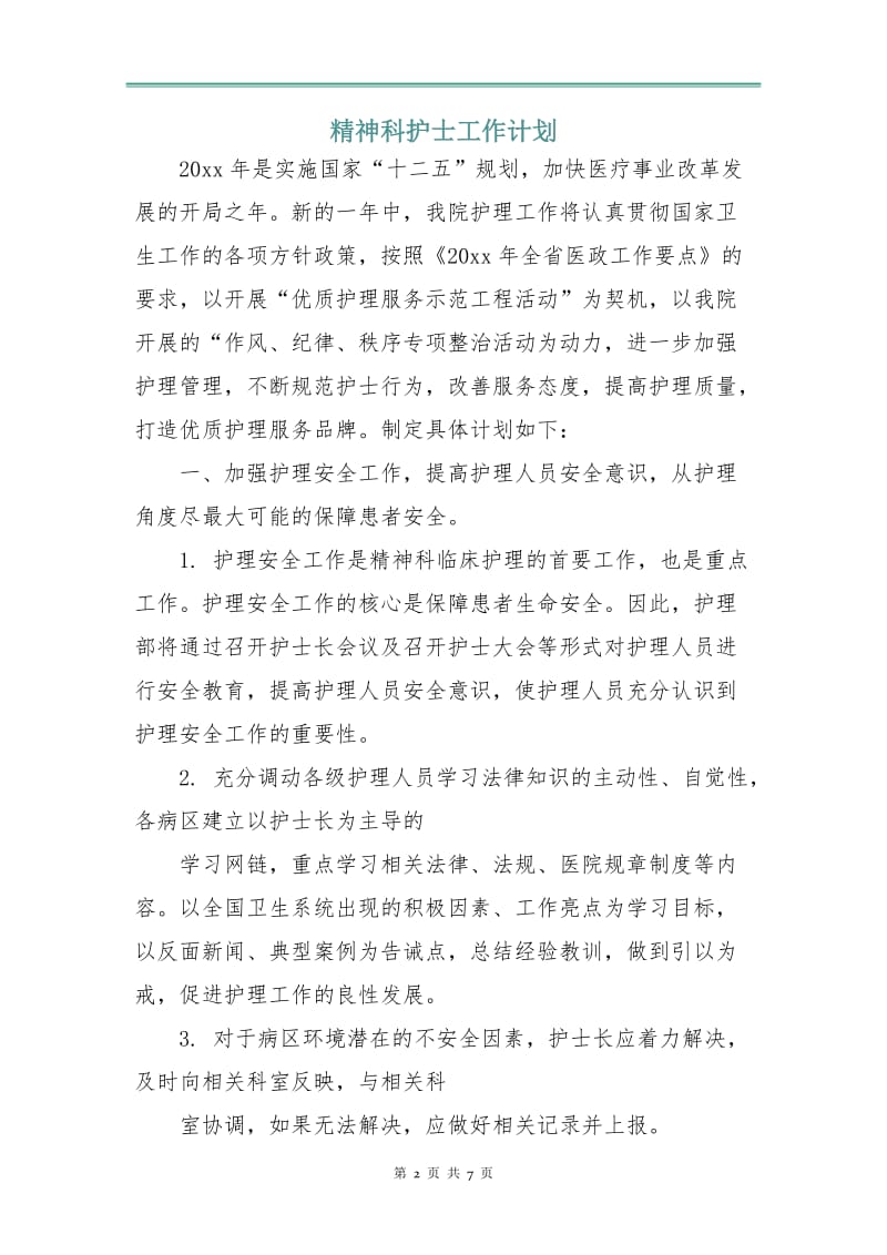 精神科护士工作计划.doc_第2页