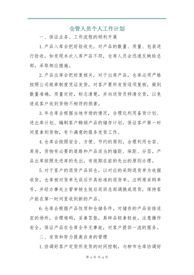 仓管人员个人工作计划.doc_第2页