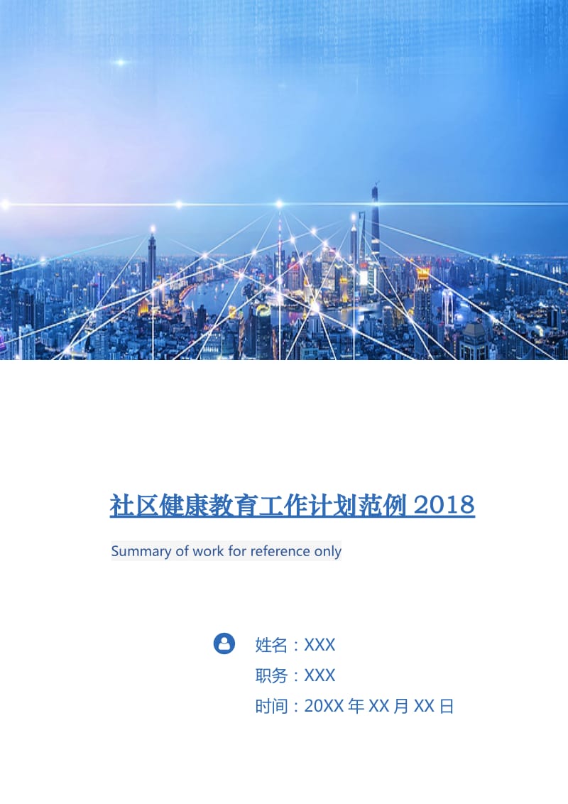 社区健康教育工作计划范例2018.doc_第1页