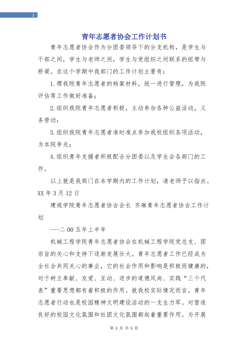 青年志愿者协会工作计划书.doc_第2页