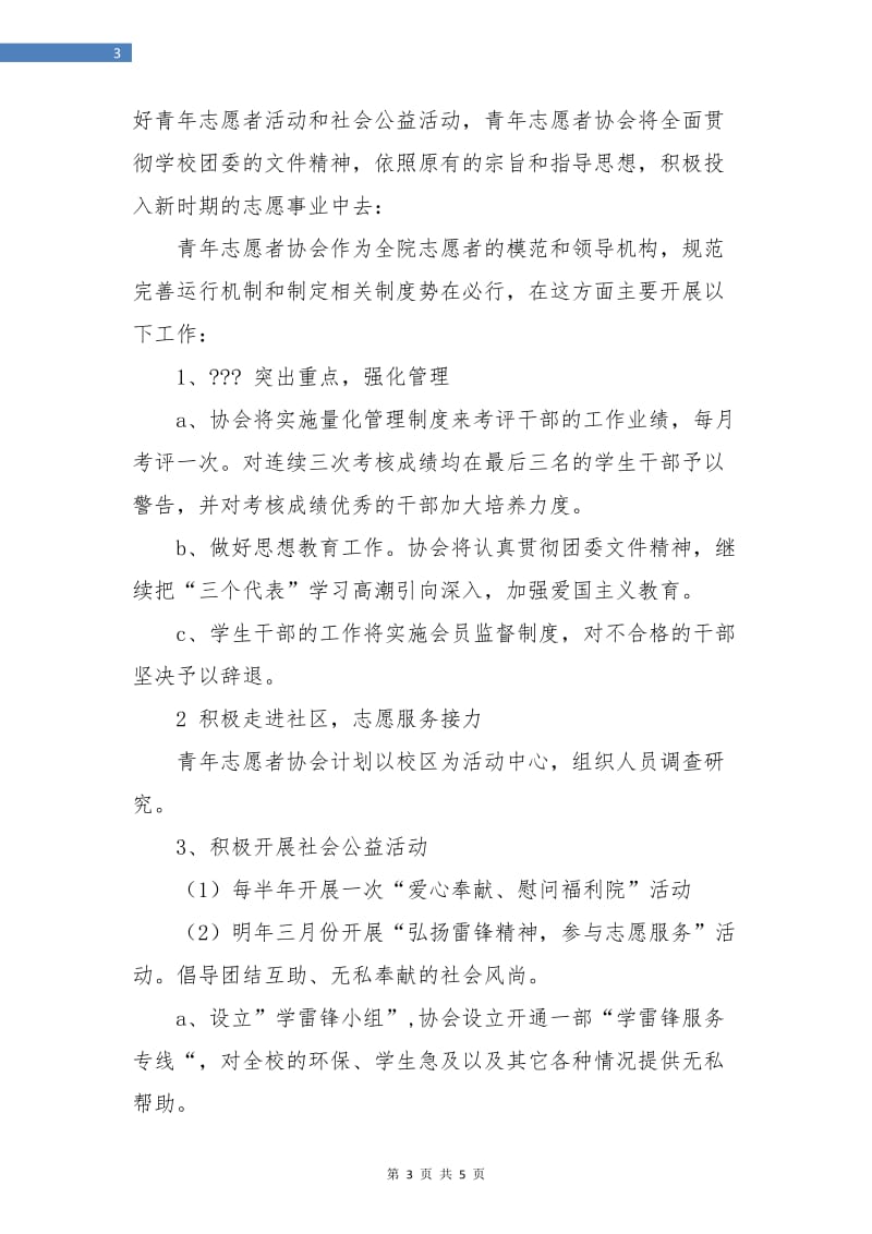 青年志愿者协会工作计划书.doc_第3页