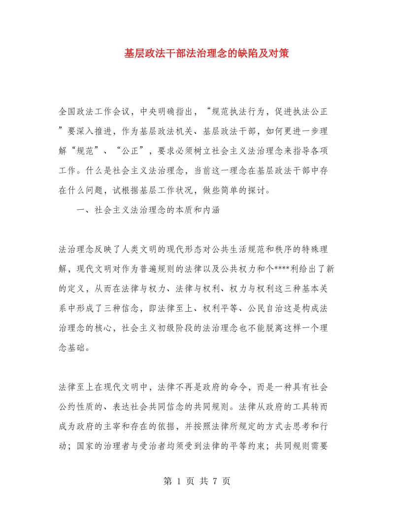 基层政法干部法治理念的缺陷及对策.doc_第1页