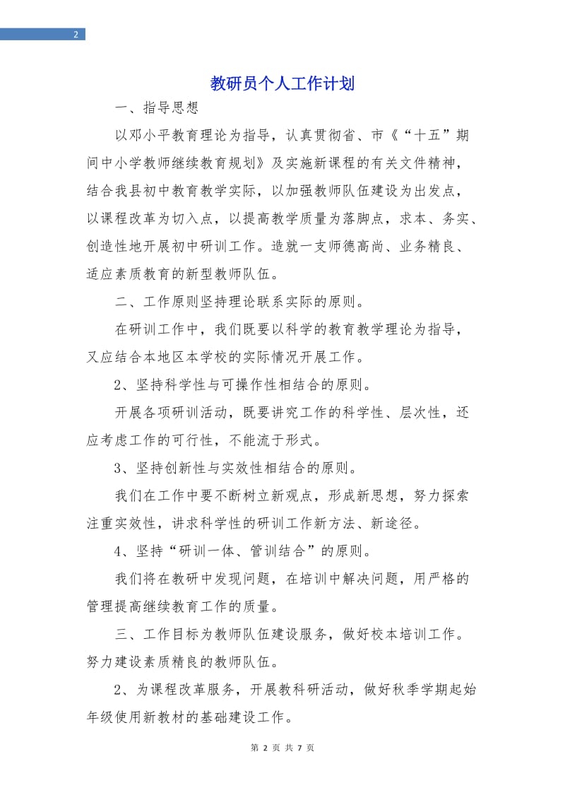 教研员个人工作计划.doc_第2页