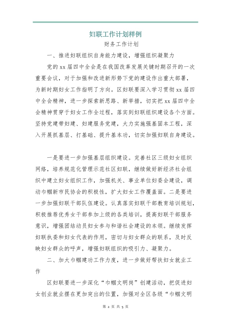 妇联工作计划样例.doc_第2页