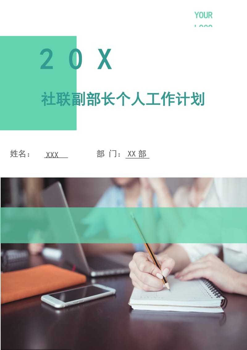 社联副部长个人工作计划.doc_第1页