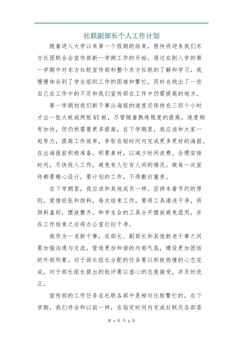 社联副部长个人工作计划.doc_第2页