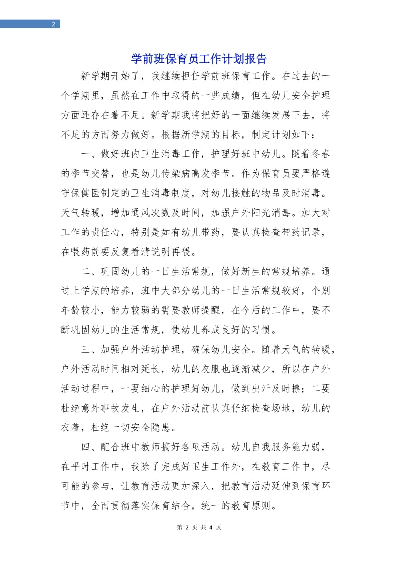 学前班保育员工作计划报告.doc_第2页