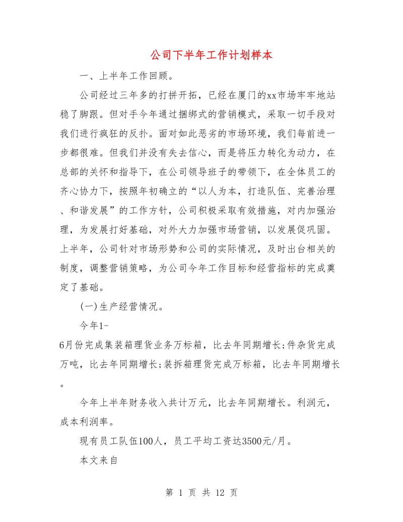 公司下半年工作计划样本.doc_第1页