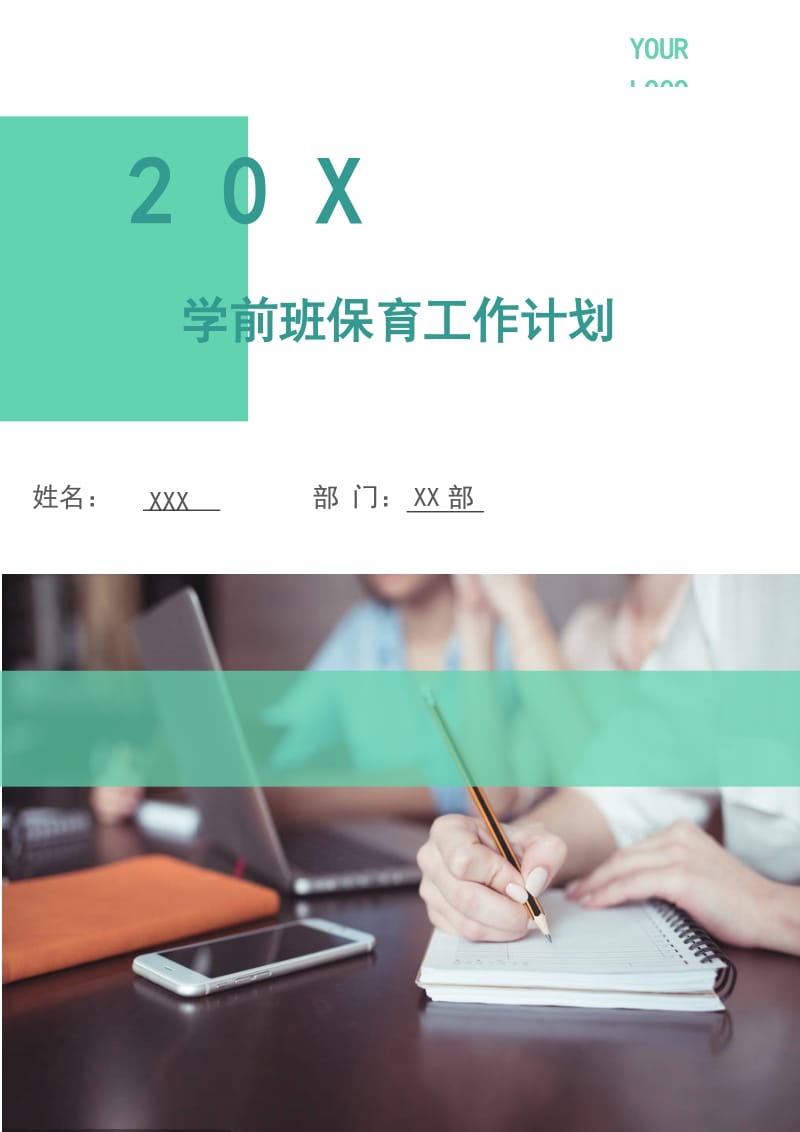 学前班保育工作计划.doc_第1页