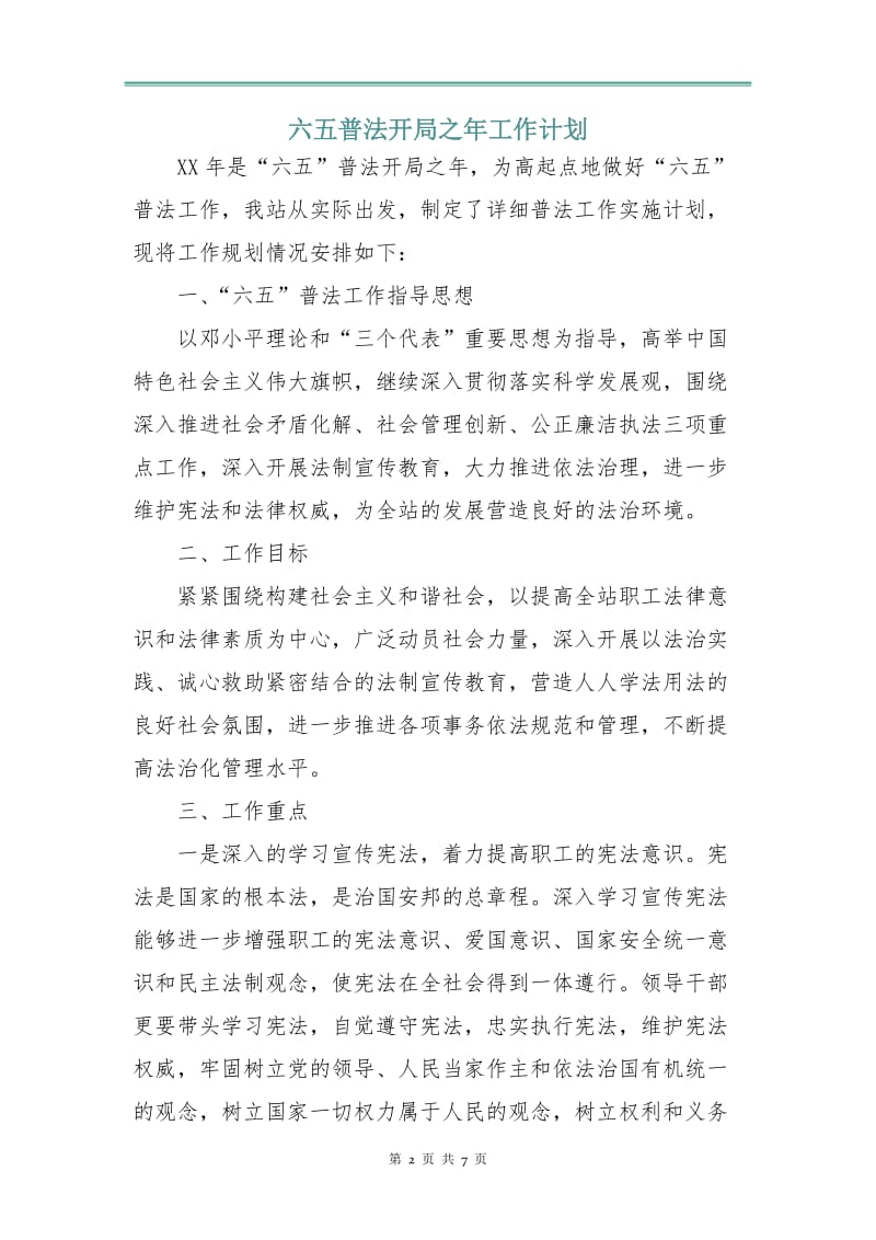 六五普法开局之年工作计划.doc_第2页