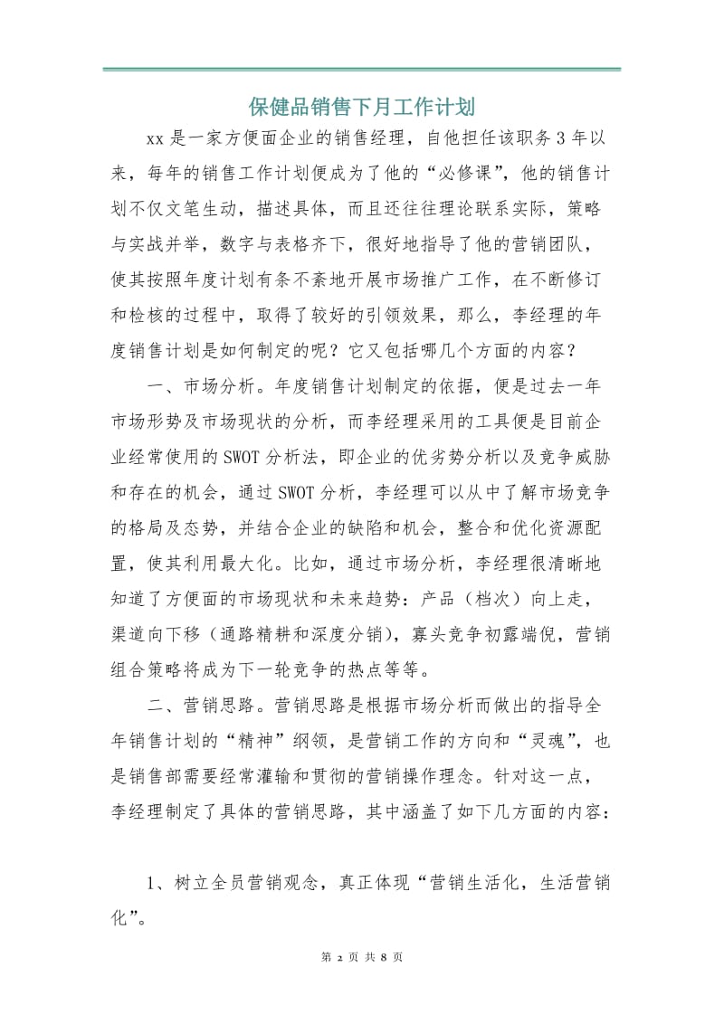 保健品销售下月工作计划.doc_第2页