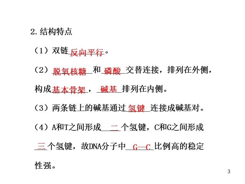 DNA分子的结构复制及基因是有遗传效应的DNA片段ppt课件_第3页