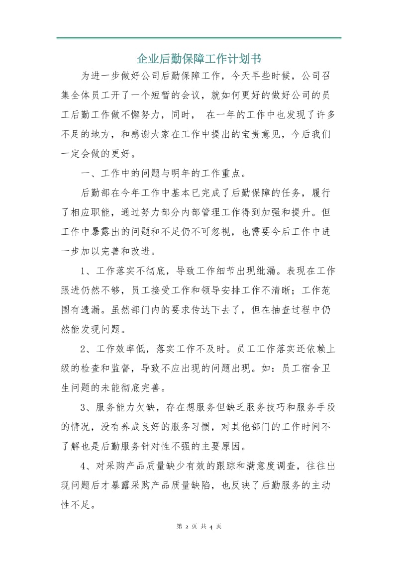 企业后勤保障工作计划书.doc_第2页