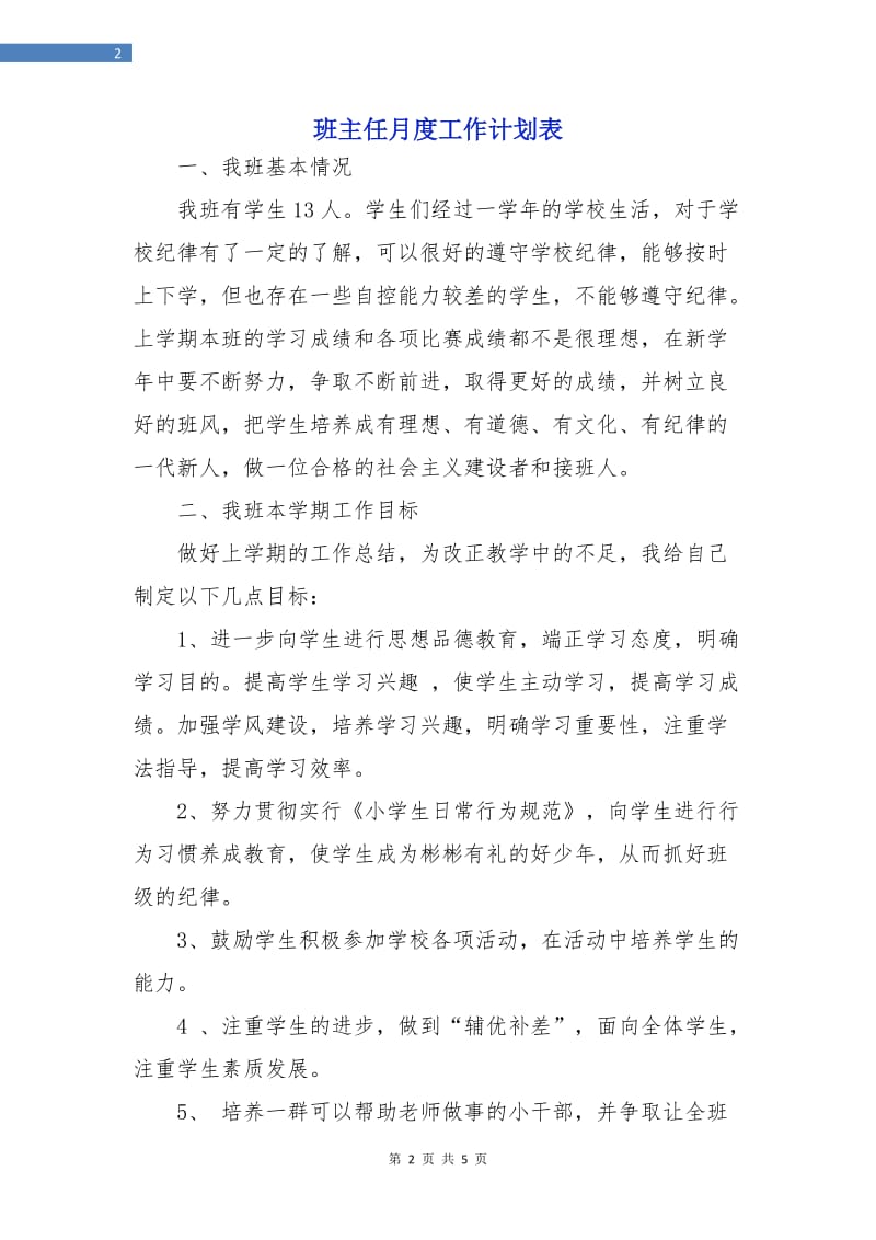 班主任月度工作计划表.doc_第2页