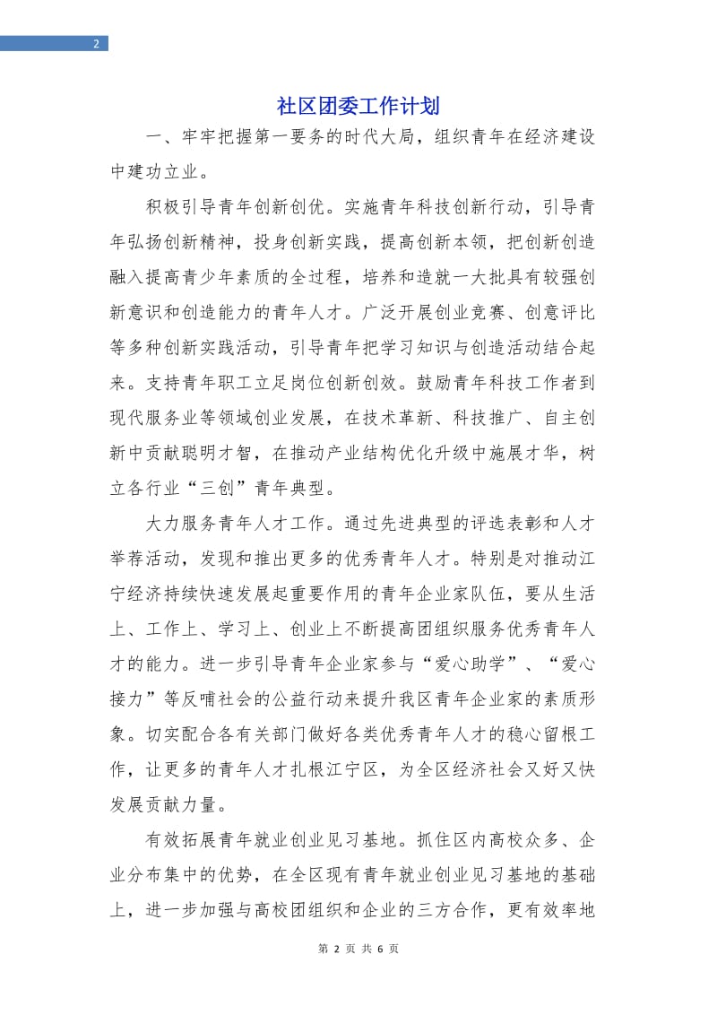 社区团委工作计划.doc_第2页