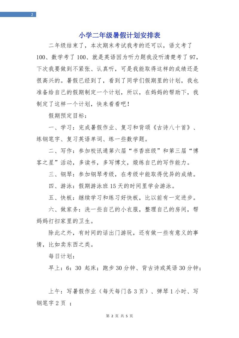 小学二年级暑假计划安排表.doc_第2页