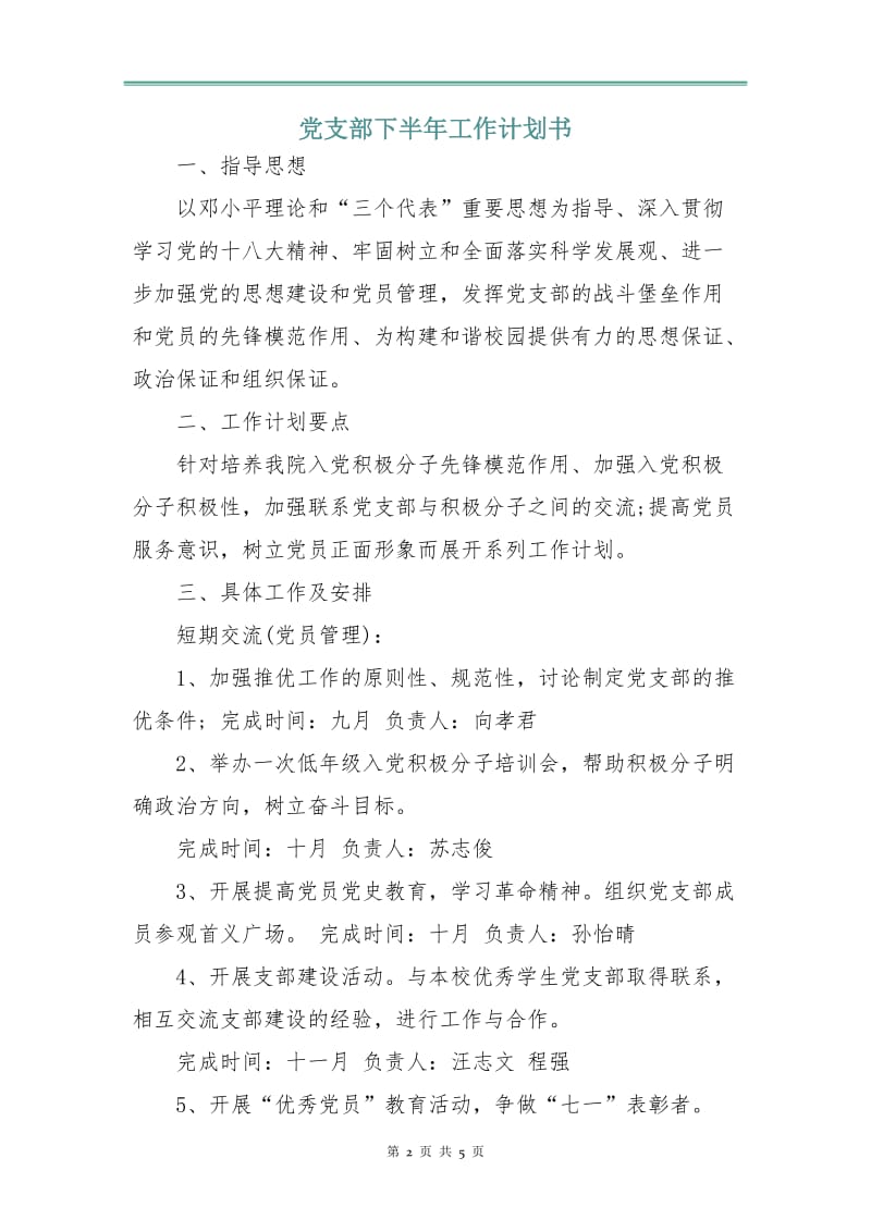 党支部下半年工作计划书.doc_第2页