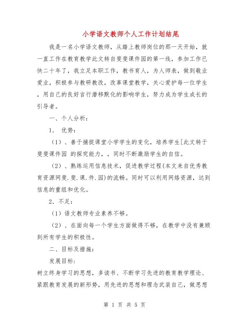 小学语文教师个人工作计划结尾.doc_第1页