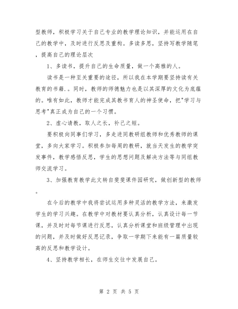 小学语文教师个人工作计划结尾.doc_第2页