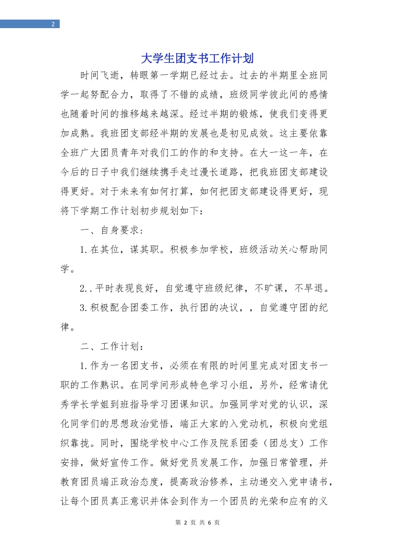 大学生团支书工作计划.doc_第2页