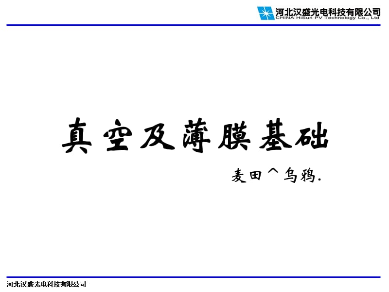 真空鍍膜基礎(chǔ)知識.ppt_第1頁