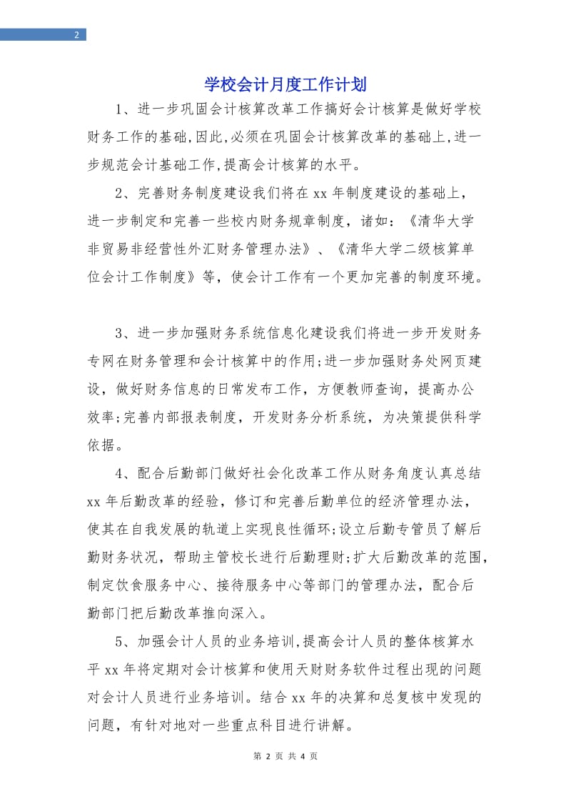 学校会计月度工作计划.doc_第2页