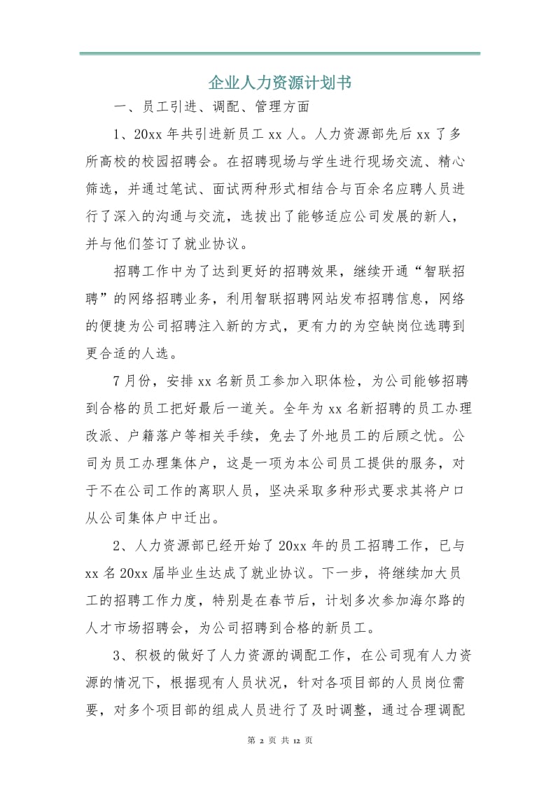 企业人力资源计划书.doc_第2页