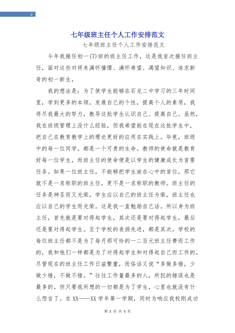 七年级班主任个人工作安排范文.doc_第2页