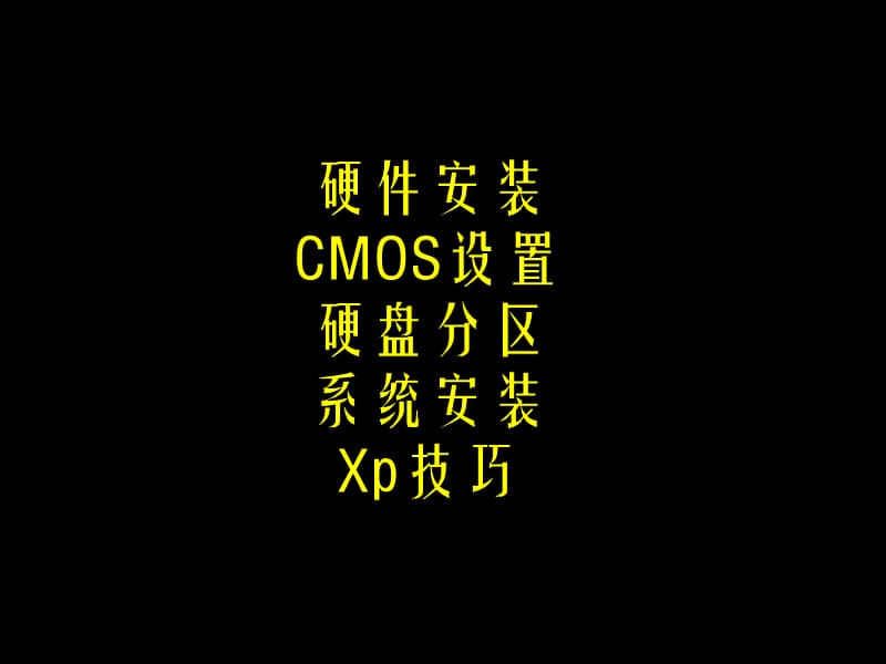 硬件安装CMOS设置硬盘分区系统安装Xp技巧.ppt_第1页