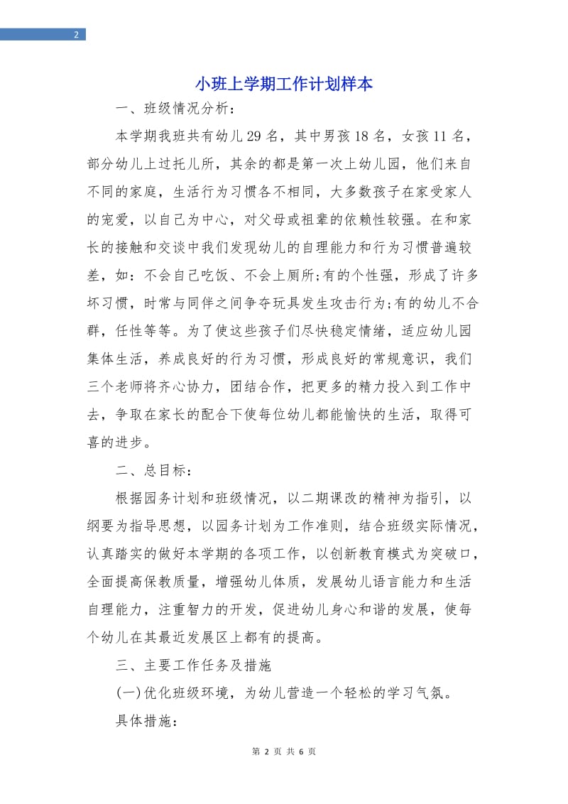 小班上学期工作计划样本.doc_第2页