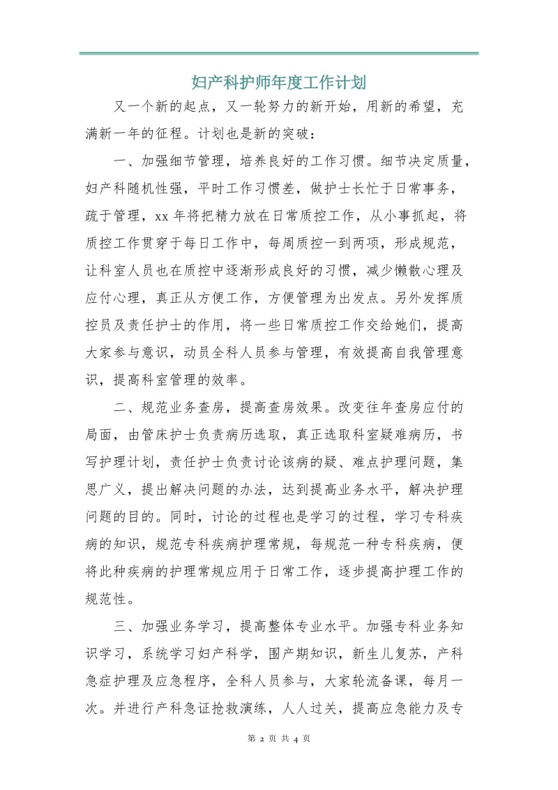 妇产科护师年度工作计划.doc_第2页