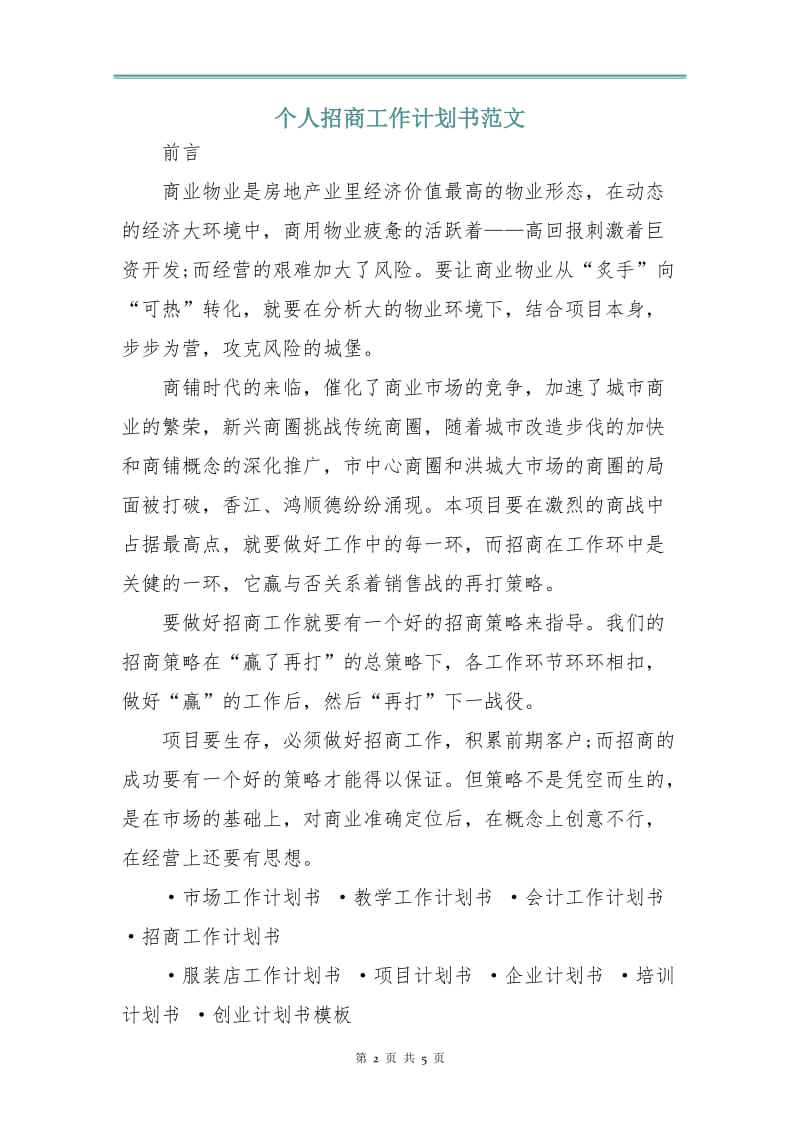 个人招商工作计划书范文.doc_第2页