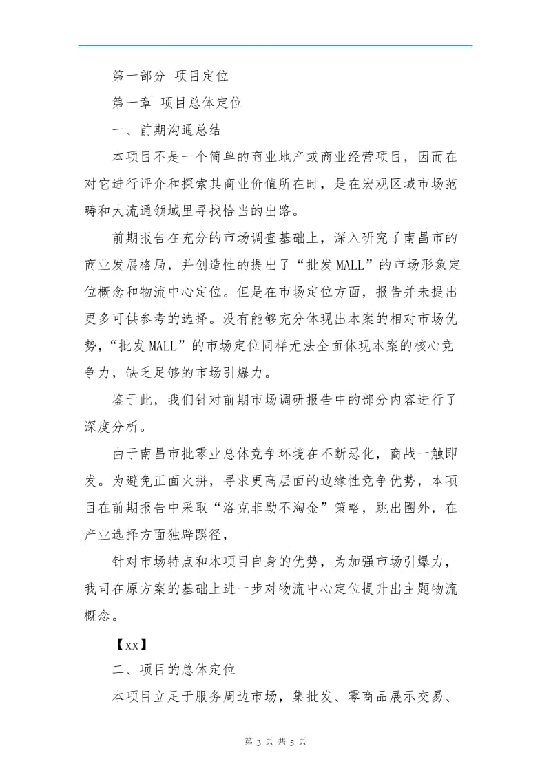 个人招商工作计划书范文.doc_第3页