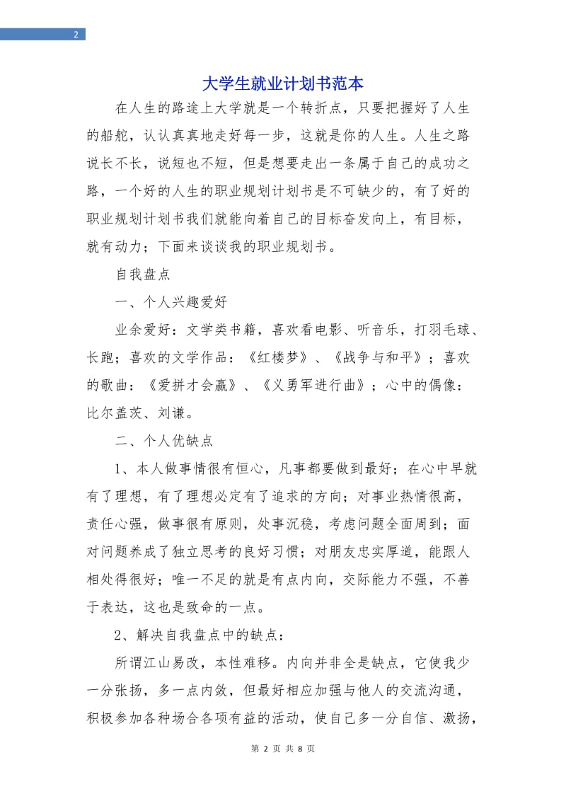 大学生就业计划书范本.doc_第2页