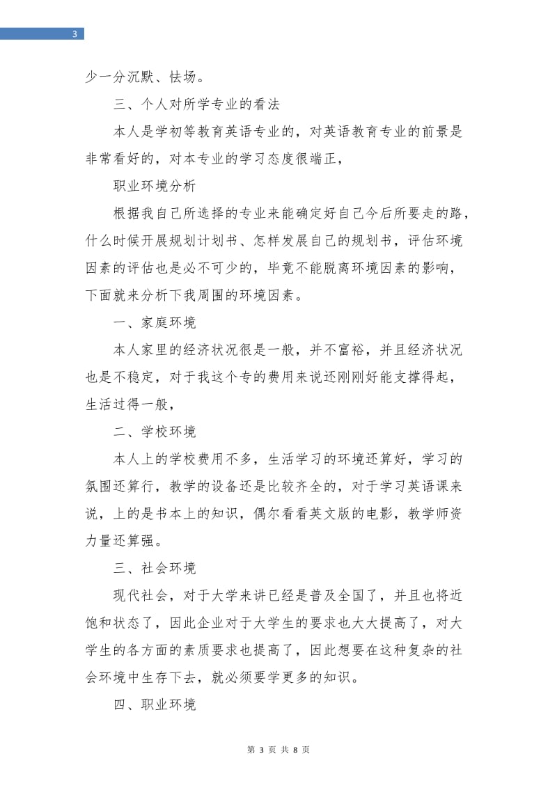 大学生就业计划书范本.doc_第3页