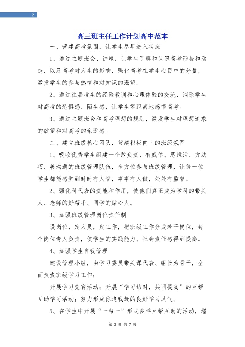 高三班主任工作计划高中范本.doc_第2页